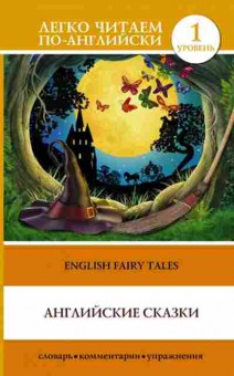 Книга English fairy tales (Матвеев С.А.), б-9341, Баград.рф